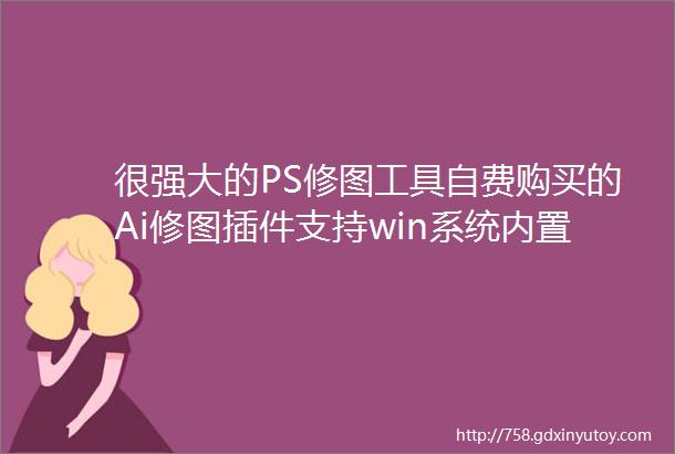很强大的PS修图工具自费购买的Ai修图插件支持win系统内置安装教程插件大部分已汉化中文使用