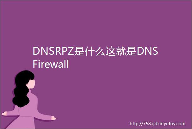 DNSRPZ是什么这就是DNSFirewall