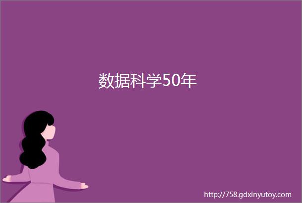 数据科学50年