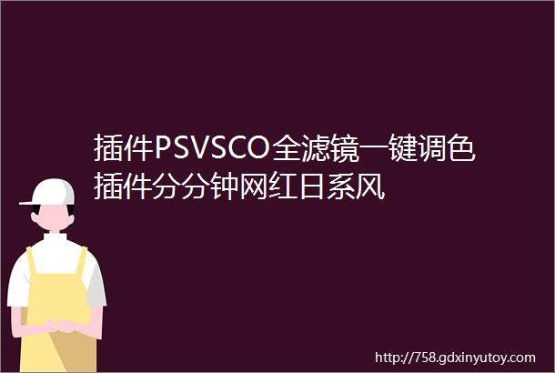 插件PSVSCO全滤镜一键调色插件分分钟网红日系风