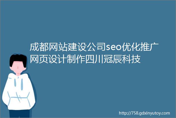 成都网站建设公司seo优化推广网页设计制作四川冠辰科技