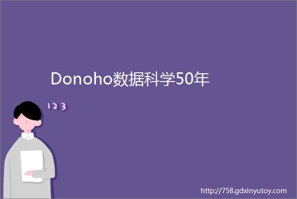 Donoho数据科学50年